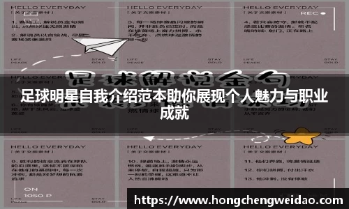 足球明星自我介绍范本助你展现个人魅力与职业成就