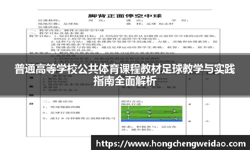 普通高等学校公共体育课程教材足球教学与实践指南全面解析